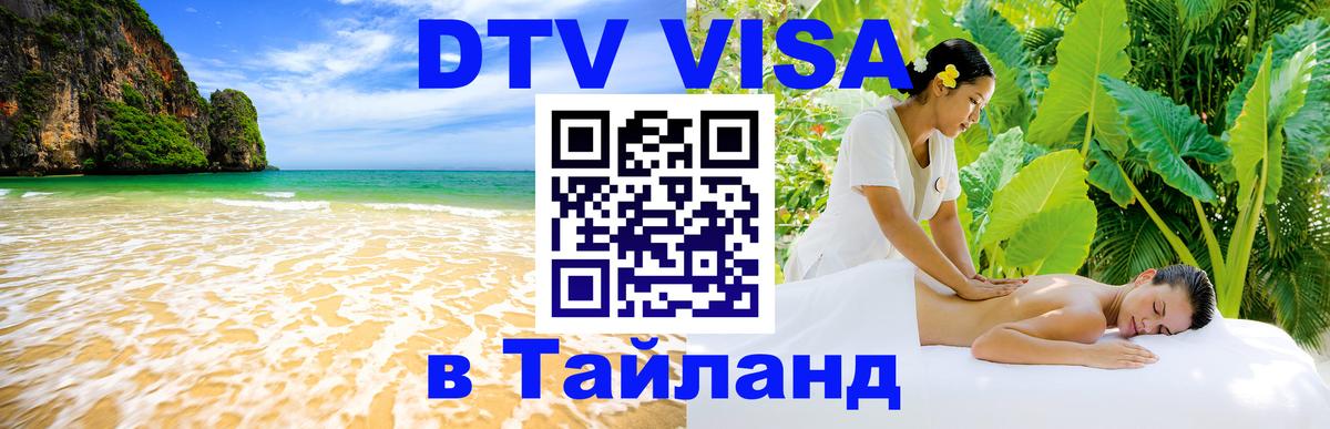 Долгосрочная виза DTV в Тайланд 