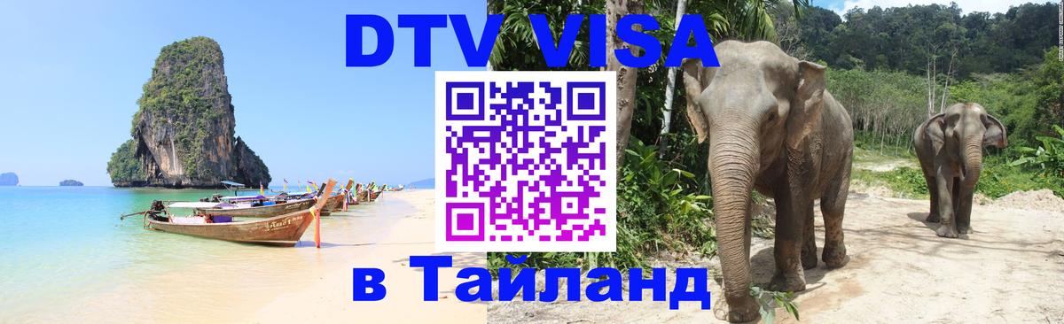 Стоимость и условия DTV визы — оформление в Таиланд под ключ - Уссурийск 