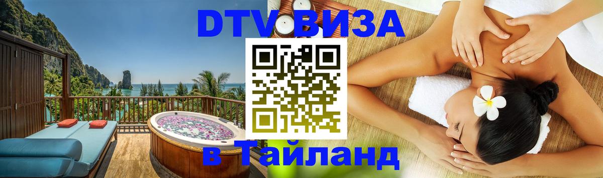Стоимость и условия DTV визы — оформление в Таиланд под ключ - 19.11.2025 