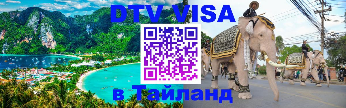 DTV Visa Тайланд купить 